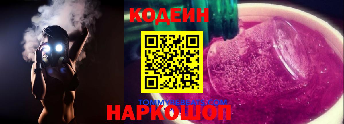Кодеиновый сироп Lean Purple Drank  Кодеиновый сироп Lean Purple Drank  Борисоглебск  Вход с VPN 